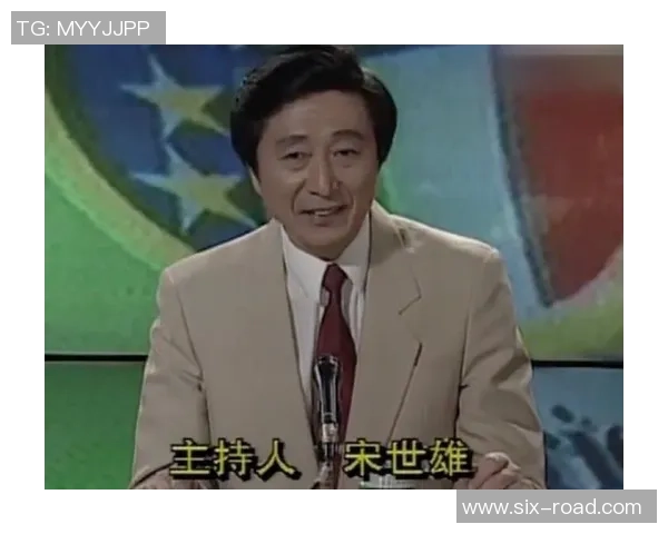 宋世雄足球解说的魅力与影响力探讨以及对中国足球的深远影响 宋世雄足球解说的魅力与影响力探讨以及对中国足球的深远影响