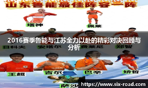 2016赛季鲁能与江苏全力以赴的精彩对决回顾与分析