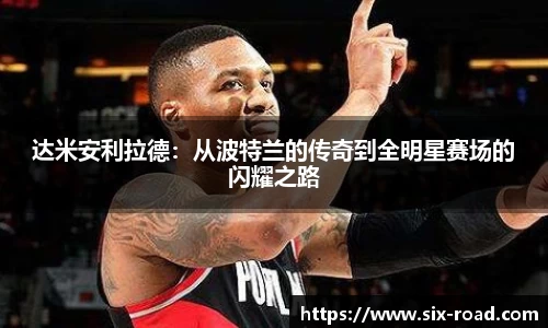 达米安利拉德：从波特兰的传奇到全明星赛场的闪耀之路
