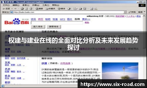 权建与建业在线的全面对比分析及未来发展趋势探讨