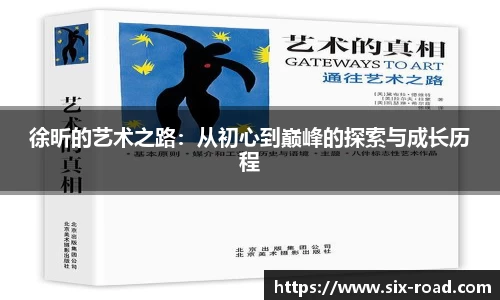 徐昕的艺术之路：从初心到巅峰的探索与成长历程