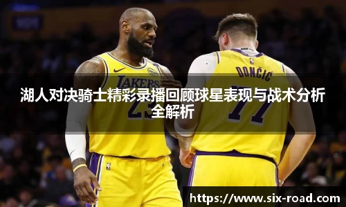 湖人对决骑士精彩录播回顾球星表现与战术分析全解析
