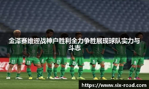 金泽赛维迎战神户胜利全力争胜展现球队实力与斗志